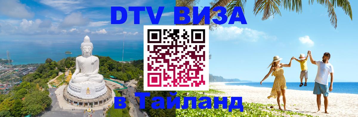 DTV Виза в Тайланд для россиян Дзержинск 