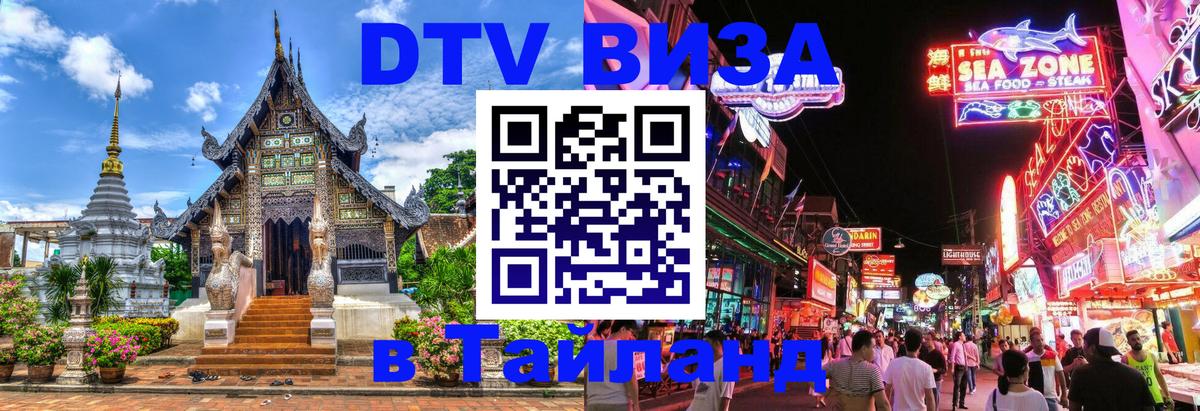 Стоимость и условия DTV визы — оформление в Таиланд под ключ - 